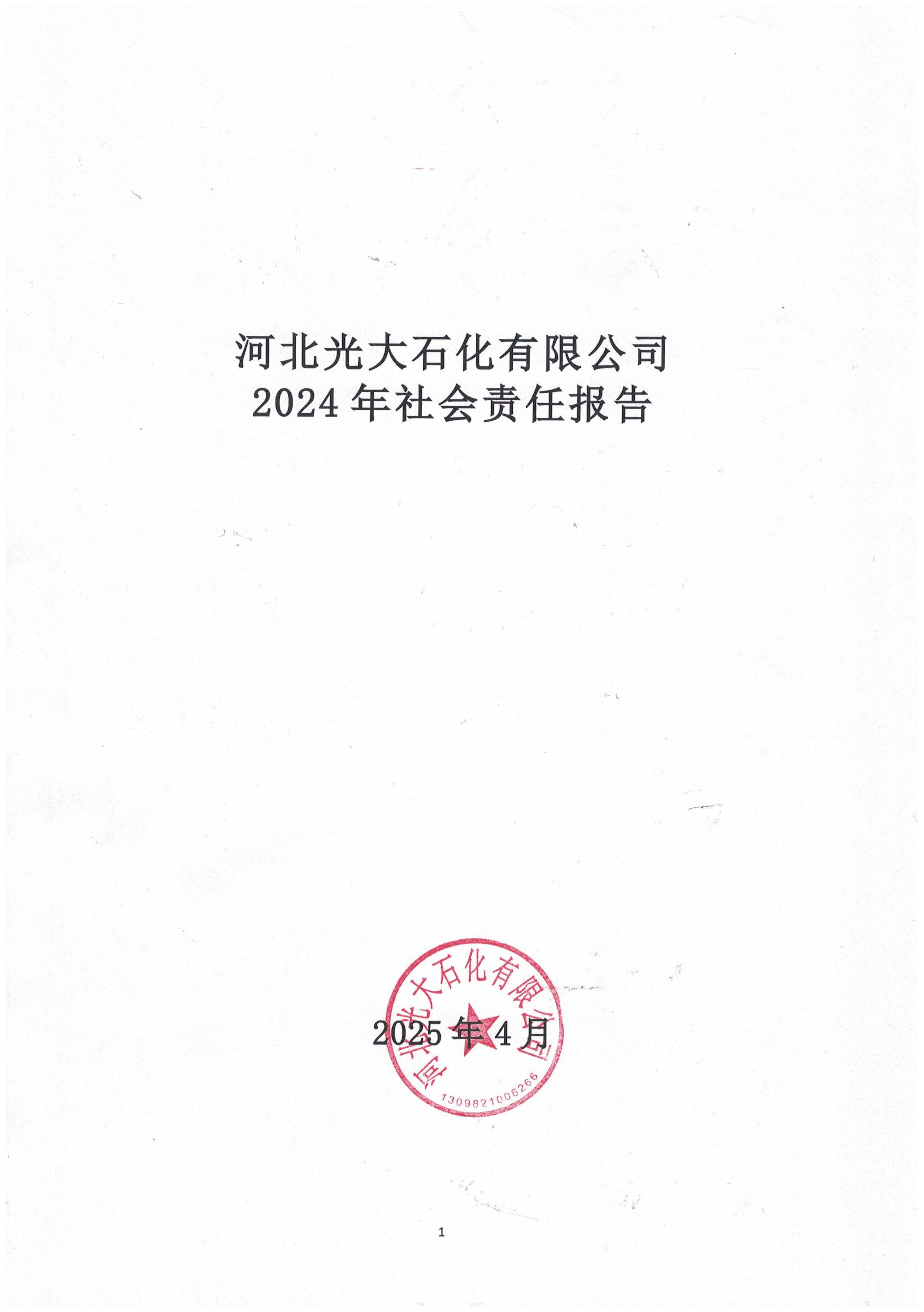 河北光大石化有限公司《社會(huì)責(zé)任報(bào)告》_頁面_1.jpg