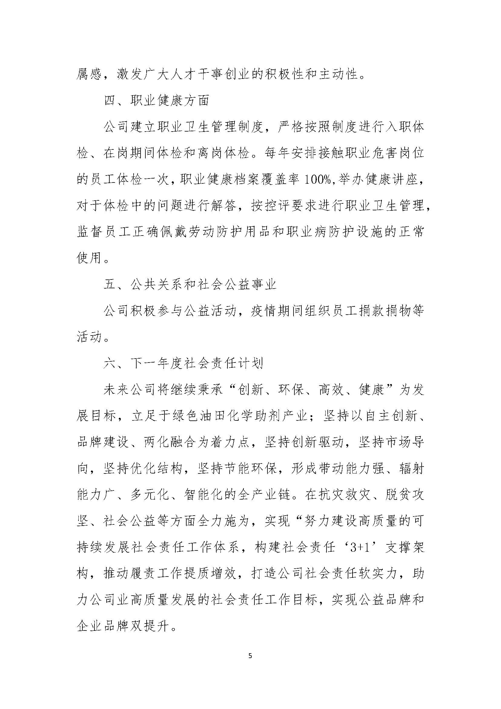 河北光大石化有限公司《社會(huì)責(zé)任報(bào)告》_頁面_5.jpg